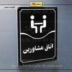 تابلو مولتی اتاق مشاورین - Image 21